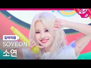 【t公式】(G)I-DLE_、[📽] [直カム] #前ソヨン_」 #ピムピム(#BEAMBEAM)」(#JEON_SOYEON FanCam)| MCOUNT