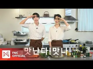 【公式】SF9、ジェンチャンのジューシーだ！おいしい！ - 涙の日だけおいしい料理特集(with Special Guest)  