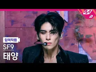 【公式mn2】【直カム]SF9_ _ 有太陽_」Tear Drop」(SF9_ _ YOO TAE YANG FanCam)| MCOUNTDOWN_2021.