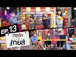 【t公式】(G)I-DLE_、_ทอล์ก - กะ - เทยส์EP.13 | แขกรับเชิญ」นิวชัยพล、มินนี่(G)I-DLE_」  