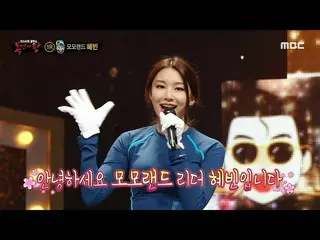 【公式mbe】 [覆面歌王]「ムルモン」の正体はMOMOLAND_ ヒェビン！、MBC 210711放送  