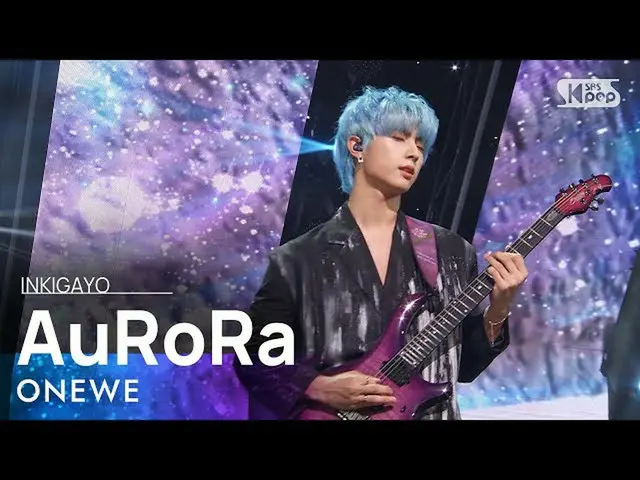 【公式sb1】ONEWE(遠位) -  AuRoRa人気歌謡_ inkigayo 20210711  