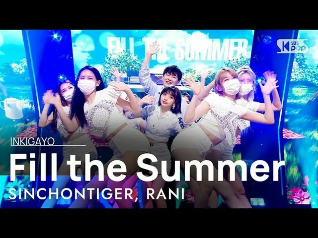 【公式sb1】SINCHONTIGER、RANI(新村タイガー、って) -  Fill the Summer人気歌謡_ inkigayo 20210711  