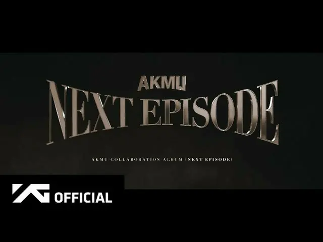 【公式】楽童ミュージシャン(AKMU)、AKMU  -  COLLABORATION ALBUM [NEXT EPISODE] RELEASE ANNOUNCE