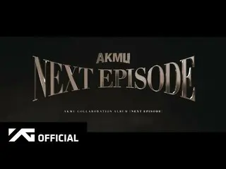【公式】楽童ミュージシャン(AKMU)、AKMU  -  COLLABORATION ALBUM [NEXT EPISODE] RELEASE ANNOUNCE