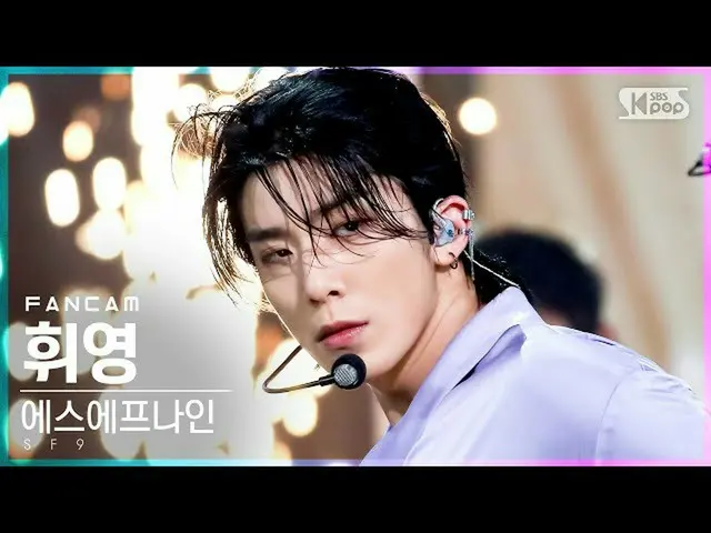 【公式sb1】【テレビ1列_]SF9_ HWI YOUNG「Tear Drop」(SF9_ _ HWI YOUNG FanCam)│@ SBS 人気歌謡_202