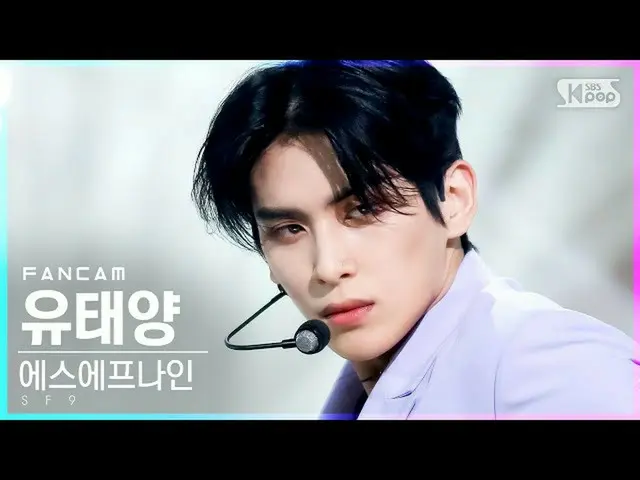 【公式sb1】【テレビ1列_]SF9_ ユ・テヤン「Tear Drop」(SF9_ _ YOO TAE YANG FanCam)│@ SBS 人気歌謡_2021
