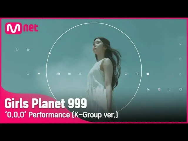 【公式mnk】【Girls Planet 999]「OOO」Performance(K-Group ver