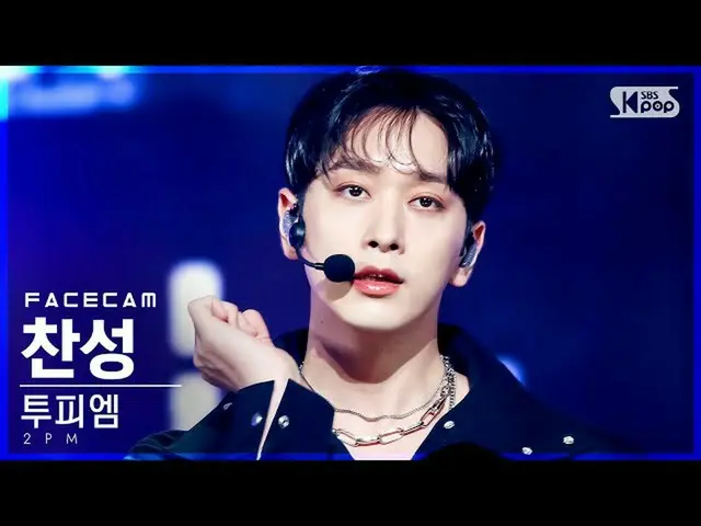 【公式sb1】【フェイスカム4K] 2PM_ 賛成」太陽よて「(2PM_ _ CHANSUNG「Make it」FaceCam)│@ SBS 人気歌謡_2021