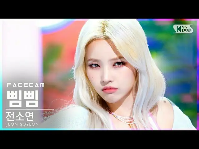 【公式sb1】【フェイスカム4K]前ソヨン「ピムピム」(JEON SOYEON「BEAM BEAM」FaceCam)│@ SBS 人気歌謡_2021.07.11