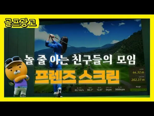 【韓国CM1】フレンズスクリーン遊ぶことを知っている友人は、ここにすべてある30秒  