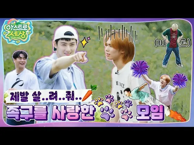 【公式】ASTRO、[ASTRO世界]いつ終わるちょうど...なった私たちは!!!🔥ドゥルルク卓... ⏪EP.3  