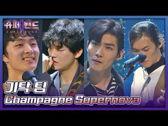 【公式jte】 甘いティキタカを見せてくれた❣️寄託チームの<ChampagneSupernova_ >♬スーパーバンド2(superband2)3回| JTB