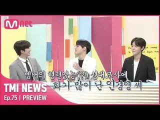 【公式mnk】【第75回先行公開】SF9_「これ見ろ？チャニとジェユンのひどい(？)個人技を真の教育するインソン氏#TMINEWS | EP.75  