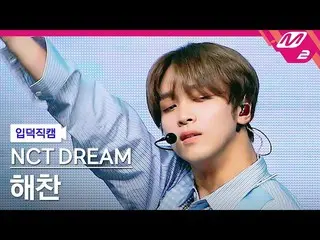 【公式mn2】【直カム] NCTドリームヘチャン_」Hello Future」(NCT_ _ DREAM_ _ HAECHAN FanCam)| MCOUNTD