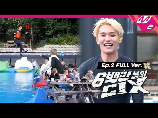 【公式mn2】【6百万ドルのCIX_ _ ] Ep.2(Full Ver