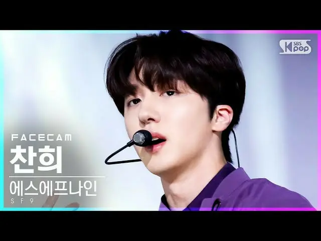 【公式sb1】【フェイスカム4K]SF9_ チャンフイ「Tear Drop」(SF9_ _ CHA NI FaceCam)│@ SBS 人気歌謡_2021.07