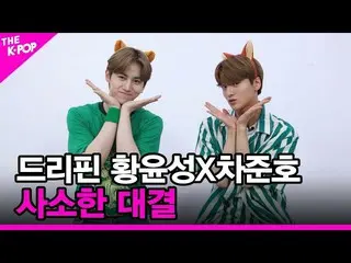 【公式sbp】 [マイナー対決】DRIPPIN_ _ (DRIPPIN_ )ファンユンソンXチャ・ジュンホ_ [THESHOW_ _ 210713]  