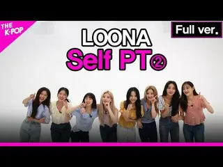 【公式sbp】 LOONA_ 、Self PT Full ver