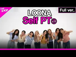 【公式sbp】 LOONA_ 、Self PT Full ver