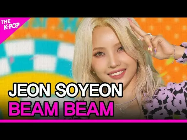 【t公式】(G)I-DLE_、_ #JEON_SOYEON、#BEAMBEAM( #前ソヨン、 #ピムピム)[#THESHOW 210713]  
