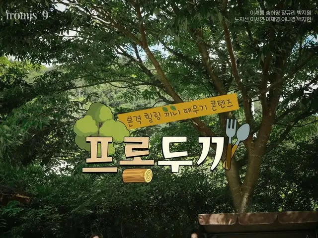 【t公式】fromis_9、[ #fromis_9]緑いっぱいの本格ヒーリング(？)食事を済ませるコンテンツ