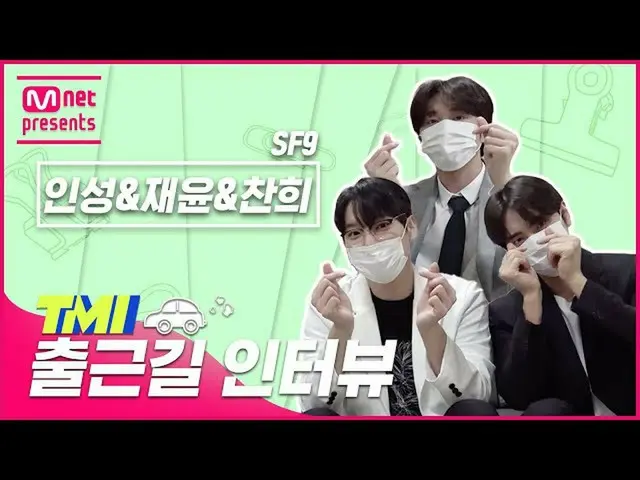 【公式mnk】【TMI NEWS]出勤途中TMIインタビュー|SF9_ _ インソン＆ジェユン＆チャニ#TMINEWS | EP.75  