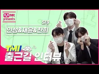 【公式mnk】【TMI NEWS]出勤途中TMIインタビュー|SF9_ _ インソン＆ジェユン＆チャニ#TMINEWS | EP.75  