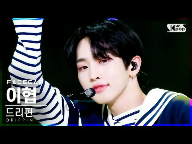 【公式sb1】【フェイスカム4K]DRIPPIN_ イヒョプ「Free Pass」(DRIPPIN_ _ Lee Hyeop FaceCam)│@ SBS 人気