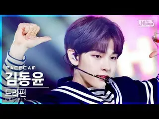 【公式sb1】【フェイスカム4K]DRIPPIN_ 金ドンユン「Free Pass」(DRIPPIN_ _ Kim Dong Yun FaceCam)│@ SB