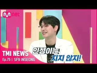 【公式mnk】【第75回】「配布だけ完全認定」引き続い不合格にも最後まで押していくSF9_ _ 靭性のTMIは？#TMINEWS | EP.75 | Mnet 