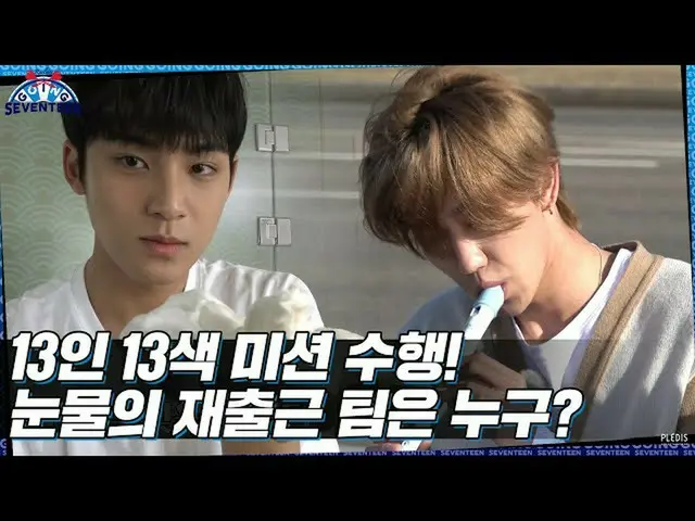【公式】SEVENTEEN、[GOING SEVENTEEN] EP.13ルーレット人生 #2(Roulette Life #2)  