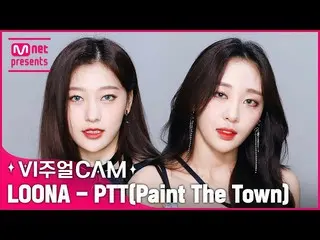 【公式mnk】ちゃんダルソより時間が経つのない映像☞✨ビジュアルカム/4K✨今月の少女_ (LOONA_ ) -  PTT(Paint The Town)  