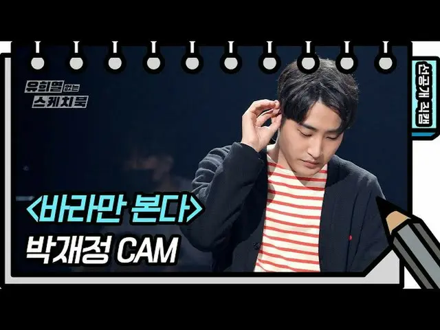 【公式kbk】【先行公開】本業上手な男に出口なんてない...パク・ジェジョン - 眺めてみる[ユ・ヒヨルのスケッチブック_ / You Heeyeol'sSke