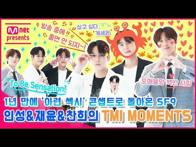【公式mnk】1年ぶりに「おぼろげセクシー」コンセプトに戻ったSF9_ _ 靭性及びジェユン＆チャンフイのTMI MOMENTS  