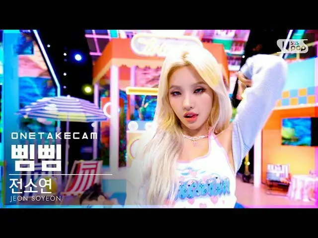 【公式sb1】【単独シャトケム](G)I-DLE_ソヨン「BEAM BEAM」単独ショット別途録画│JEONSOYEON「BEAM BEAM」ONE TAKES