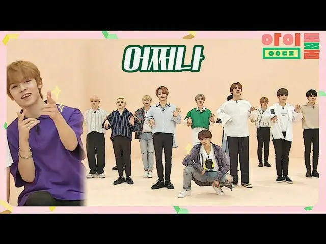 【公式jte】 心地よい清涼感、SEVENTEEN_ (seventeen)の「どうしよう」♪ナノダンスアイドルルーム(idolroom)Ep.11 | JTB