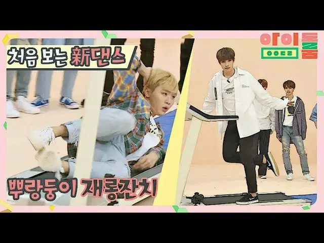 【公式jte】 (新ダンス)SEVENTEEN_ (seventeen)」ランニングマシンフリーダンス」、ダンス半コミック半〜♬アイドルルーム(idolroom