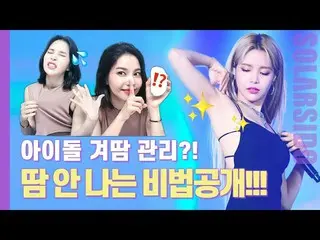 【t公式】MAMAMOO、[ #ソーラー]夏のアイドル、ガールグループ汗の秘訣はまさに「これ」 🔗 #MAMAMOO #Solar #ソーラー試み  