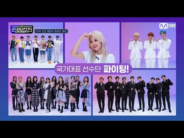 【公式mnk】K-POPスターたちの2020東京オリンピックリレー応援#MCOUNTDOWN_ EP.718 | Mnet 210715放送  