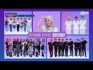 【公式mnk】K-POPスターたちの2020東京オリンピックリレー応援#MCOUNTDOWN_ EP.718 | Mnet 210715放送  
