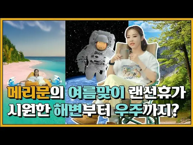 【t公式】MAMAMOO、[ #ムンビョル] [4話]夏迎え休暇特集|メリー問い合わせ特別なキャンプ！ (クッキーがあります) 🔗 #MAMAMOO #メリッ