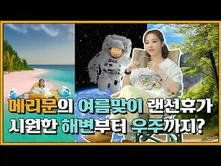 【t公式】MAMAMOO、[ #ムンビョル] [4話]夏迎え休暇特集|メリー問い合わせ特別なキャンプ！ (クッキーがあります) 🔗 #MAMAMOO #メリッ