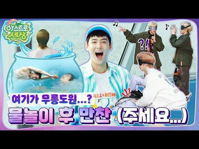 【公式】ASTRO、[ASTRO世界]🌊ウェーブウェーブシール講習👉てくてくゲーム人生