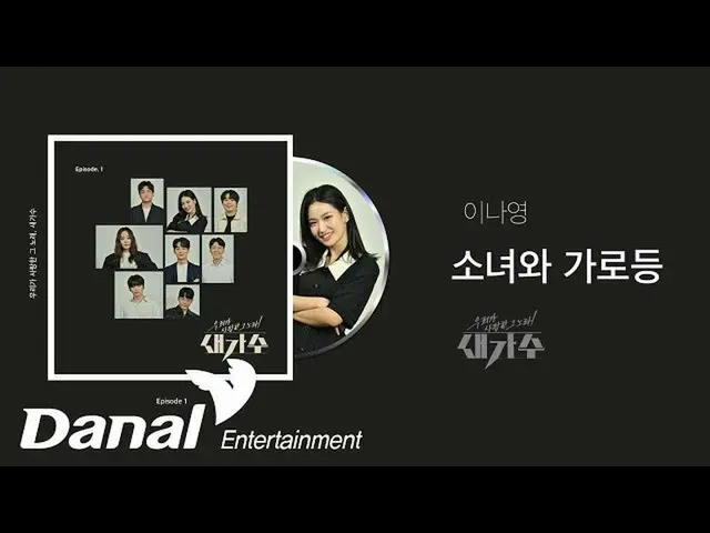 【公式dan】 先行公開|イ・ナヨン_  - 少女と街灯|私たちが愛したその歌、新しい歌手Episode 1  