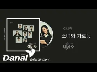 【公式dan】 先行公開|イ・ナヨン_  - 少女と街灯|私たちが愛したその歌、新しい歌手Episode 1  