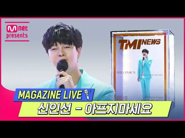 【公式mnk】【TMI NEWS] MAGAZINE LIVE |シン・インソン - 病気にならないで#TMINEWS | EP.76  