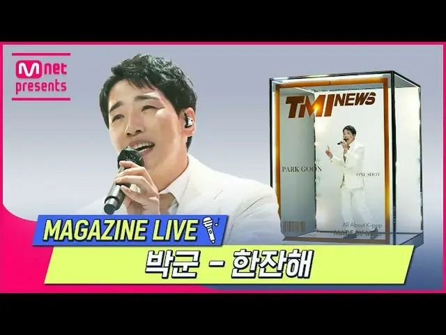 【公式mnk】【TMI NEWS] MAGAZINE LIVE |パクグン - 一杯やろう#TMINEWS | EP.76  