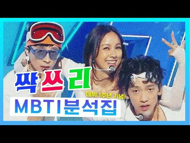 【公式mbe】 [エムシンクON]SSAK3_ MBTI分析家ㅣ視聴差眺めたコンテンツMシンクㅣ遊ぶ何ハニ？  