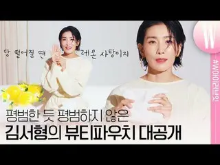 【公式wk】 「マイン」の情緒県での生活食料更新された俳優キム・ソヒョン_ の美しポーチには何が入っているか？彼女のくらっとまつげの秘訣とMsgWANNABE_
